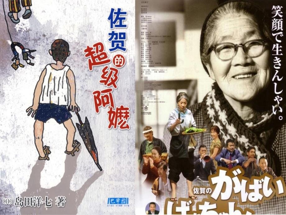 佐贺的超级阿嬷感想PPT_第1页