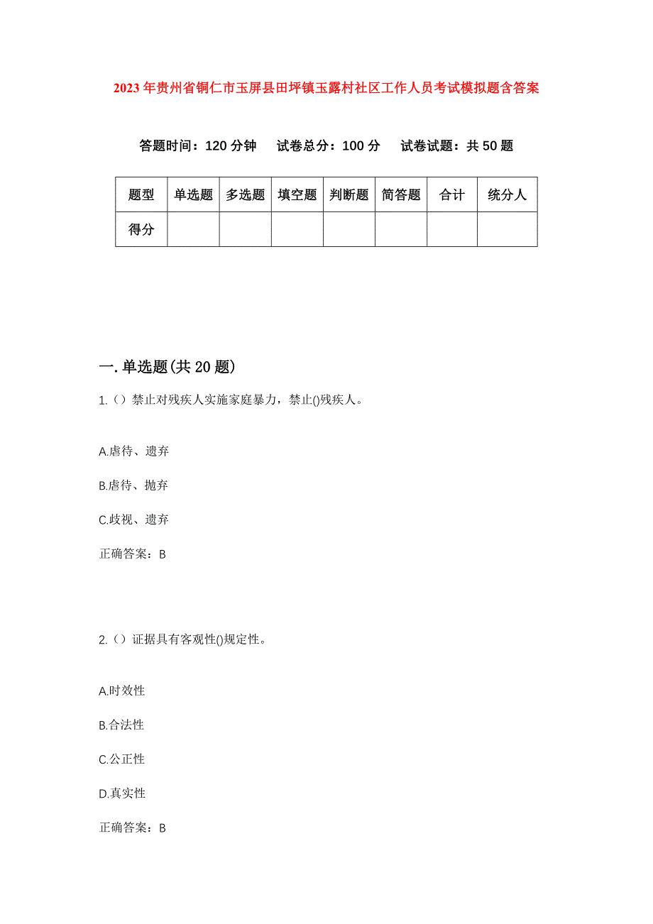 2023年贵州省铜仁市玉屏县田坪镇玉露村社区工作人员考试模拟题含答案_第1页