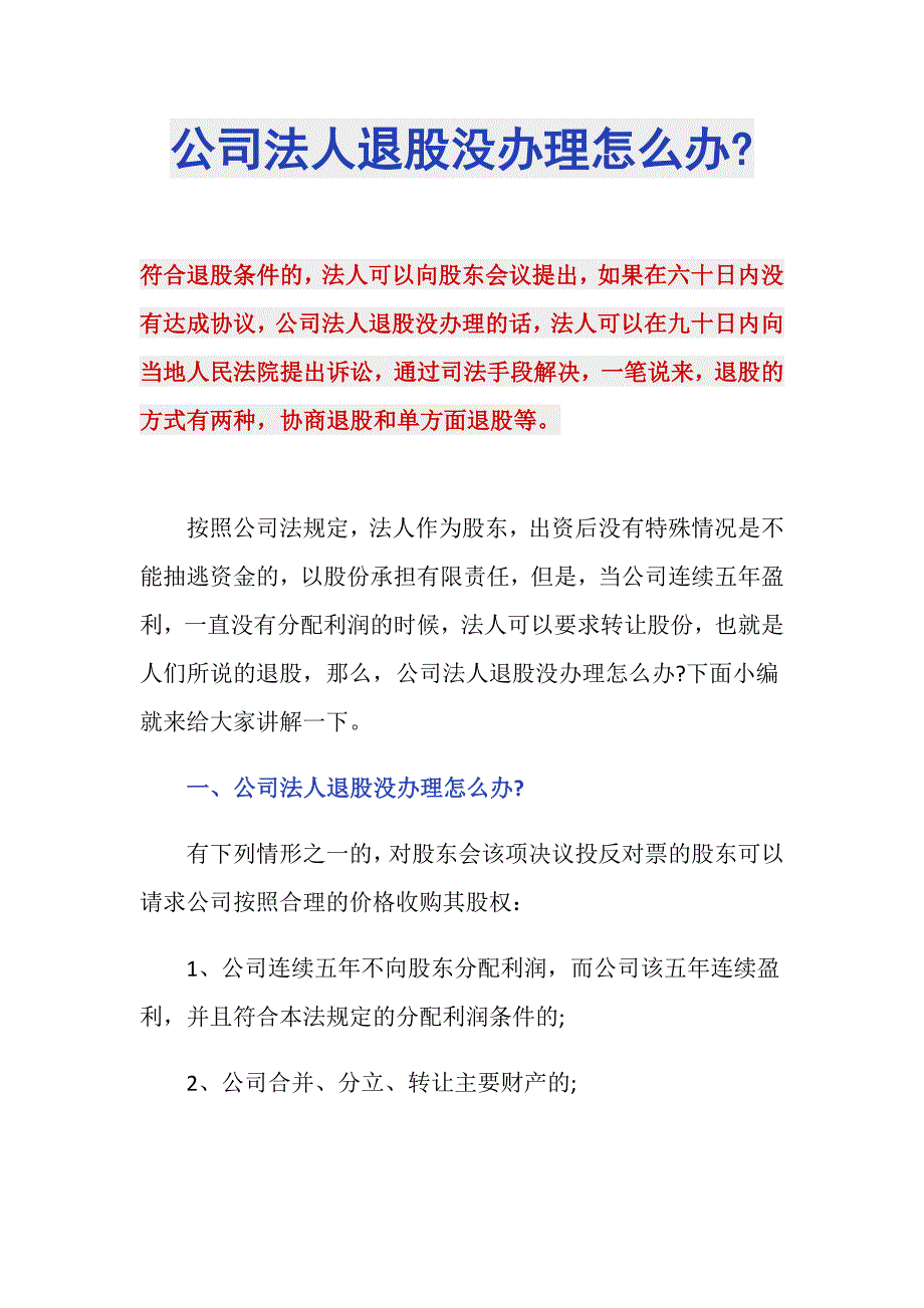 公司法人退股没办理怎么办-_第1页