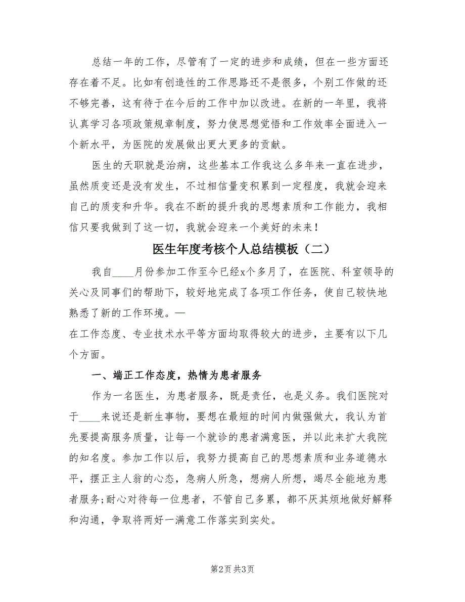 医生年度考核个人总结模板（2篇）.doc_第2页