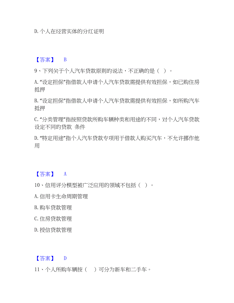 2023年初级银行从业资格之初级个人贷款模拟题库及答案下载_第4页