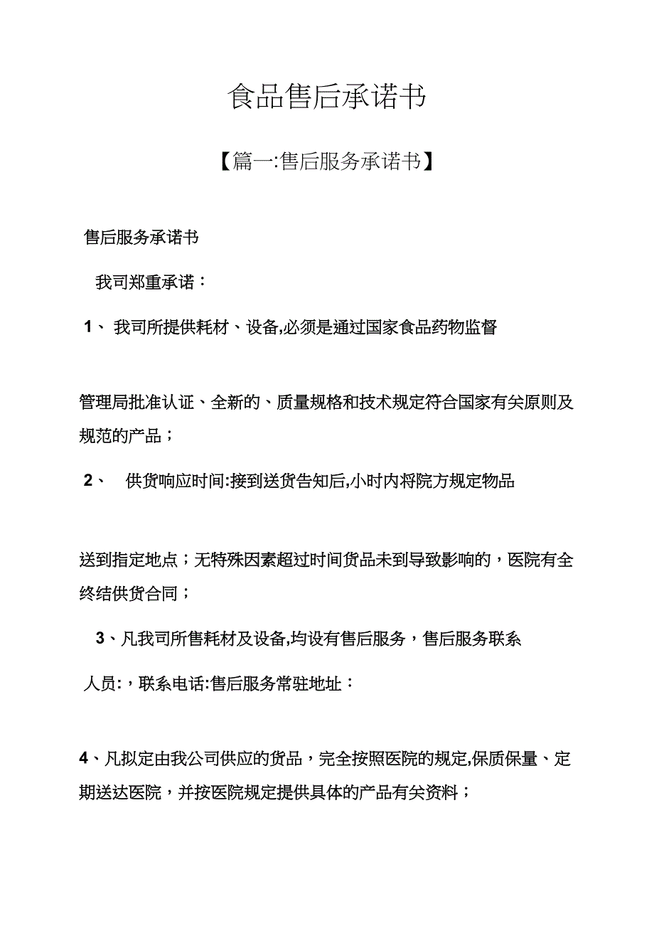 食品售后承诺书_第1页
