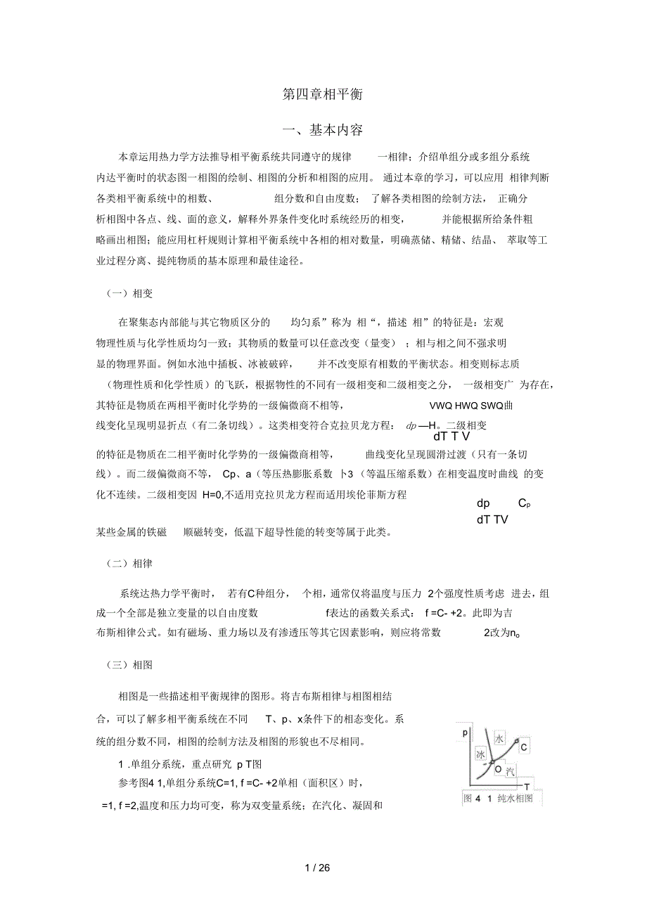 物理化学第四章相平衡习题解_第1页