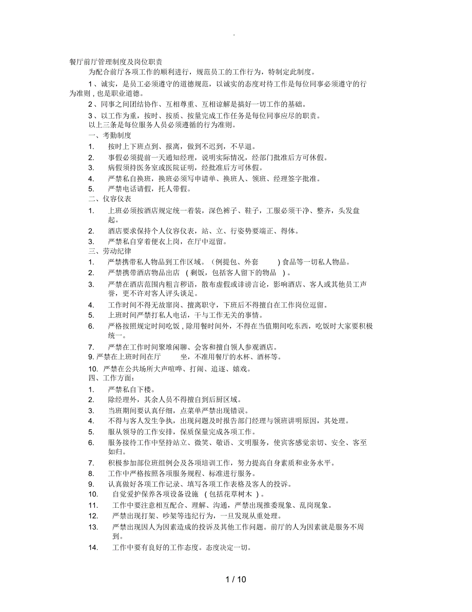 餐饮前厅规章制度_第1页