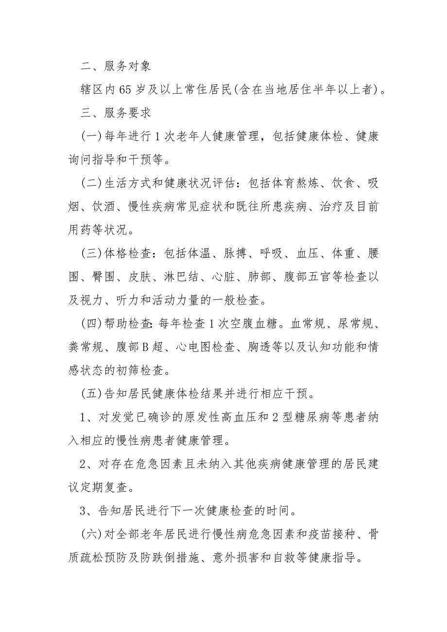 健全中老年人健康管理措施工作方案 2篇_第2页