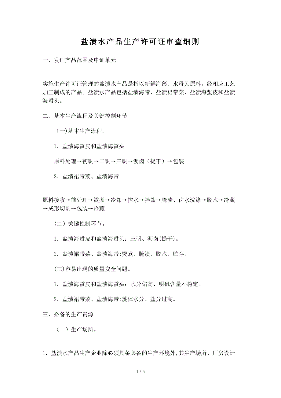 盐渍水产品生产许可证审查细则_第1页