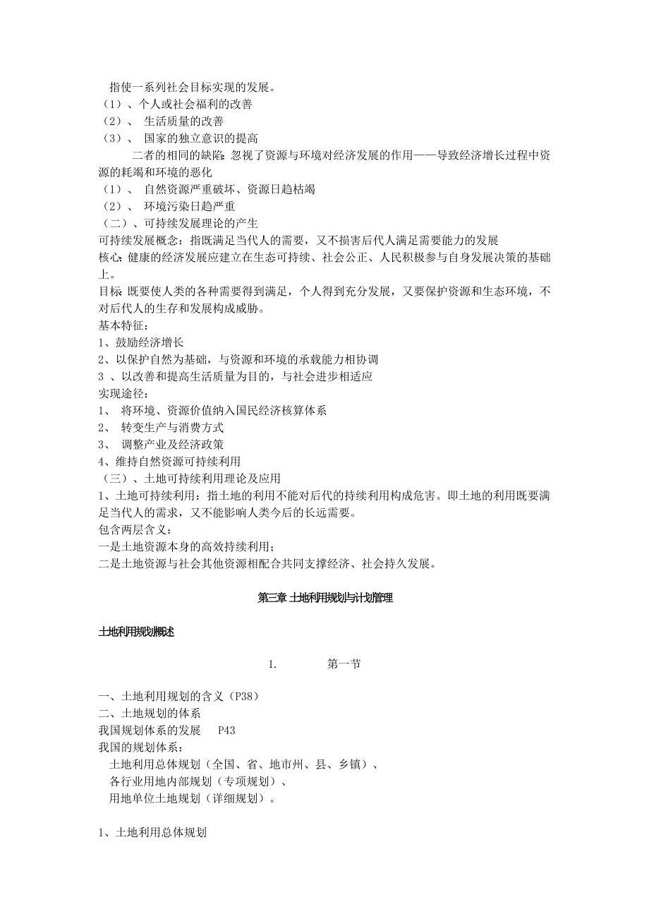 土地利用管理复习资料_第3页