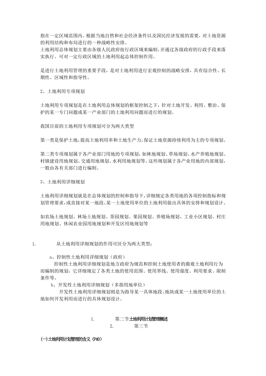 土地利用管理复习资料_第4页