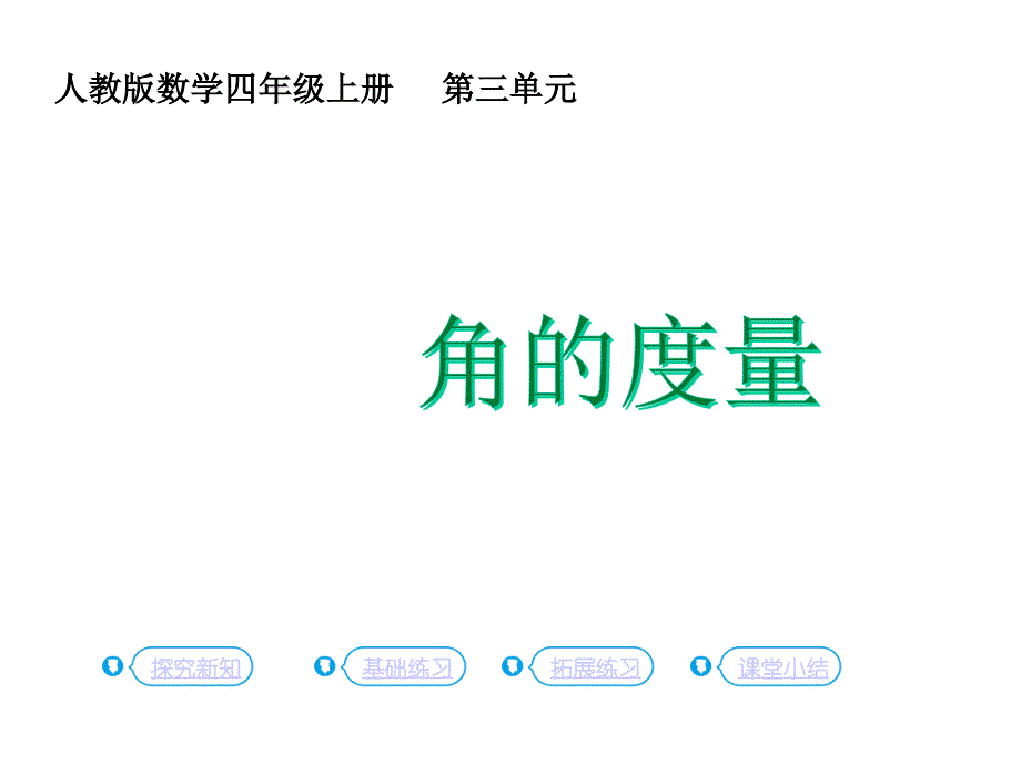四年级上册数学角的度量人教版课件_第1页