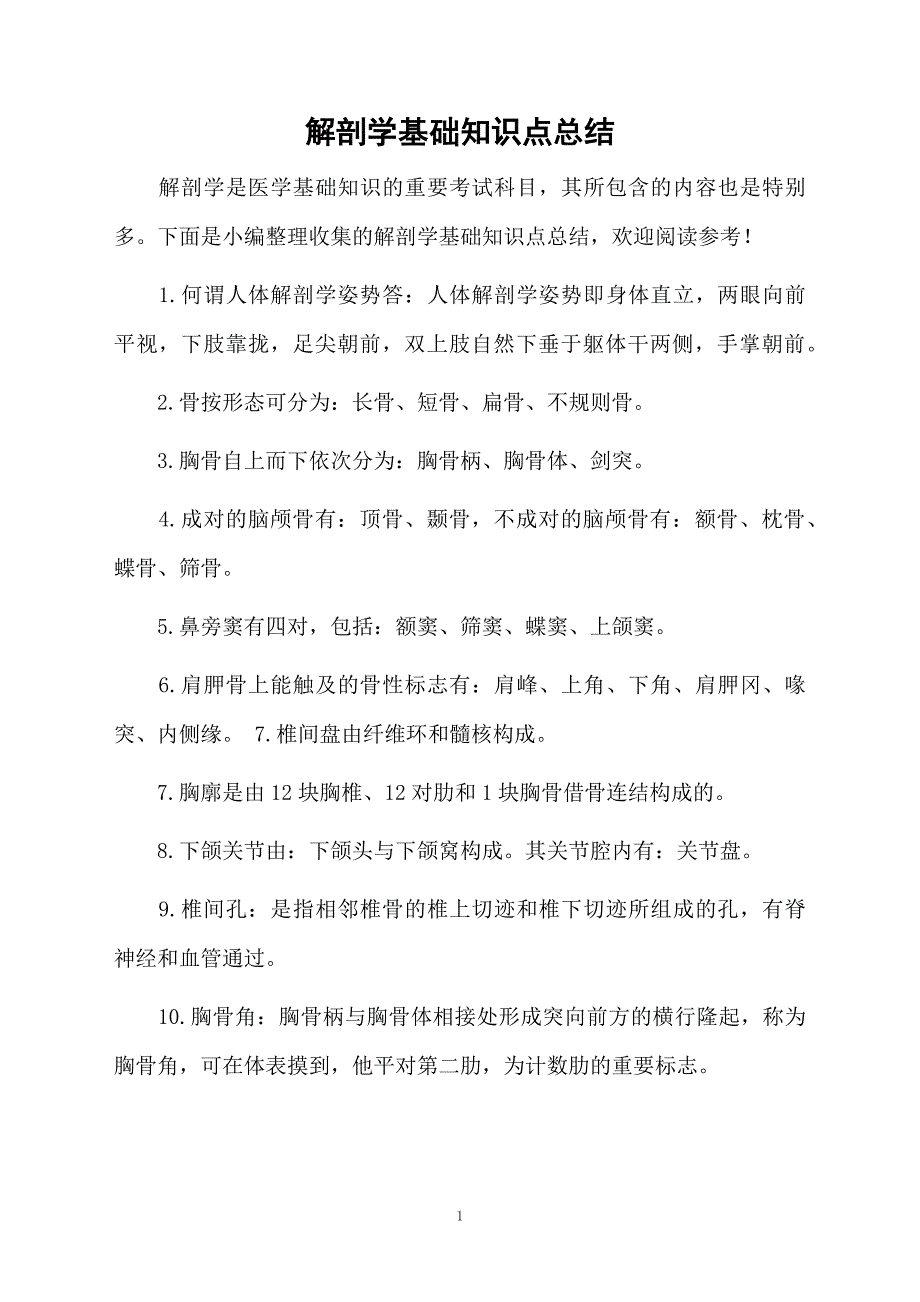 解剖学基础知识点总结_第1页