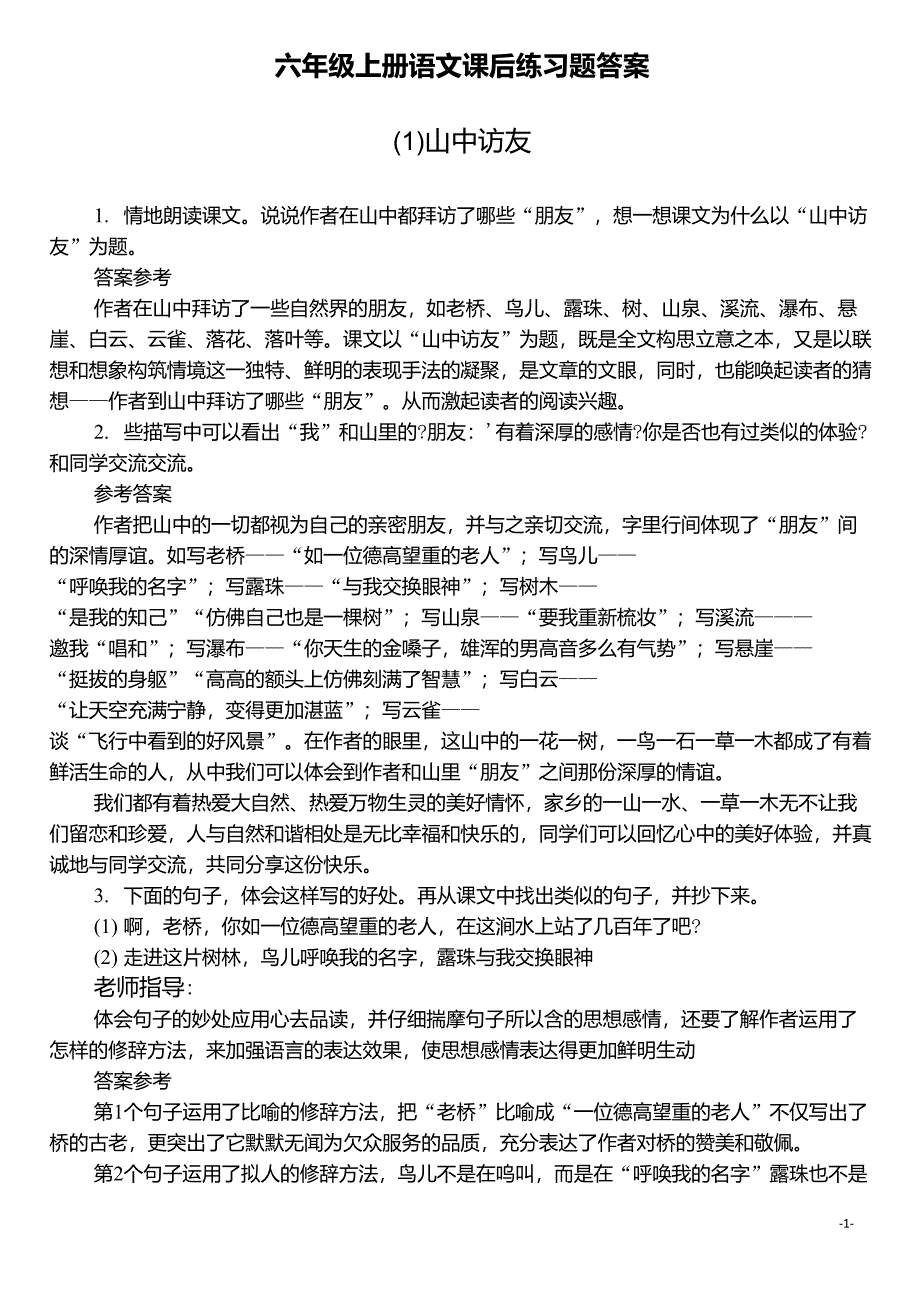 新人教版六年级上册语文课后练习题答案_第1页