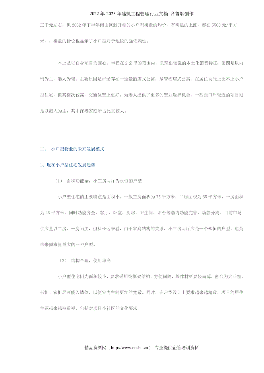 深圳小户型住宅市场研究_第3页