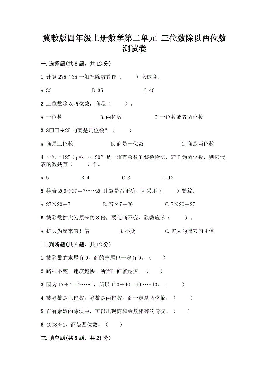 冀教版四年级上册数学第二单元-三位数除以两位数-测试卷带答案(突破训练).docx_第1页