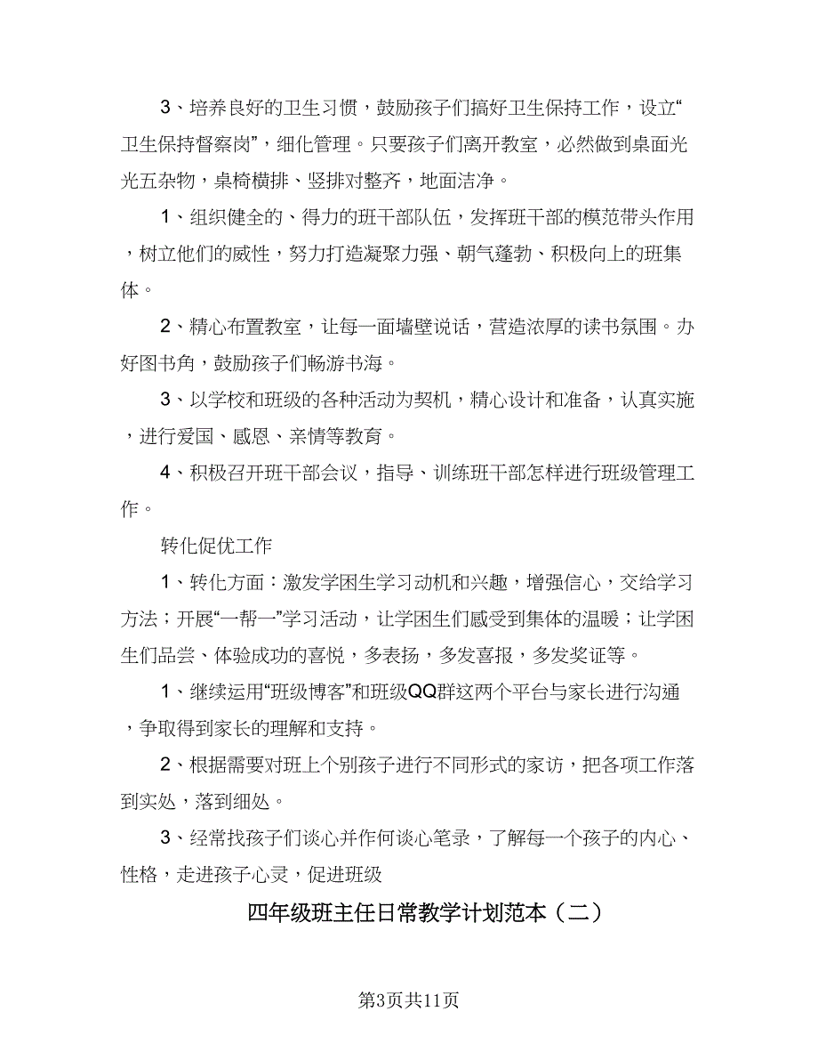 四年级班主任日常教学计划范本（四篇）_第3页