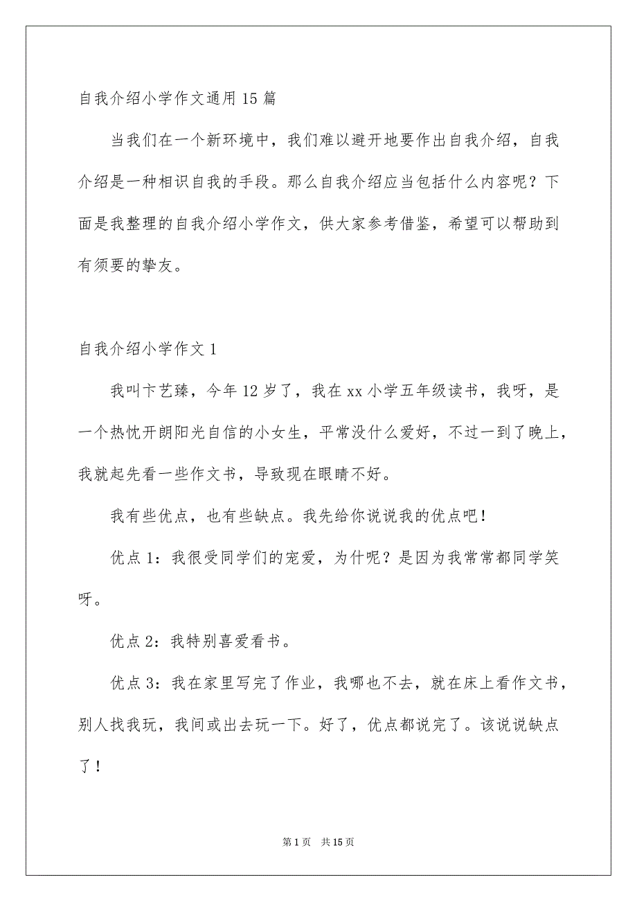 自我介绍小学作文通用15篇_第1页