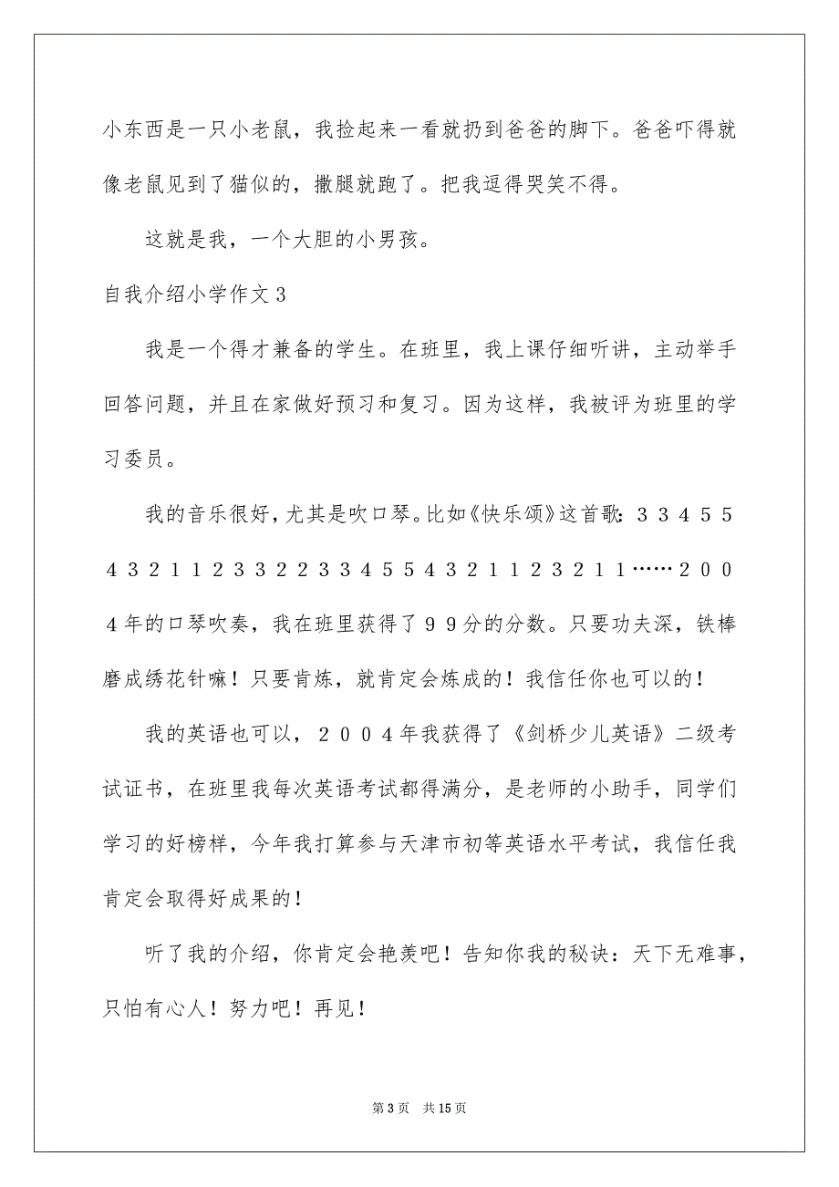 自我介绍小学作文通用15篇_第3页