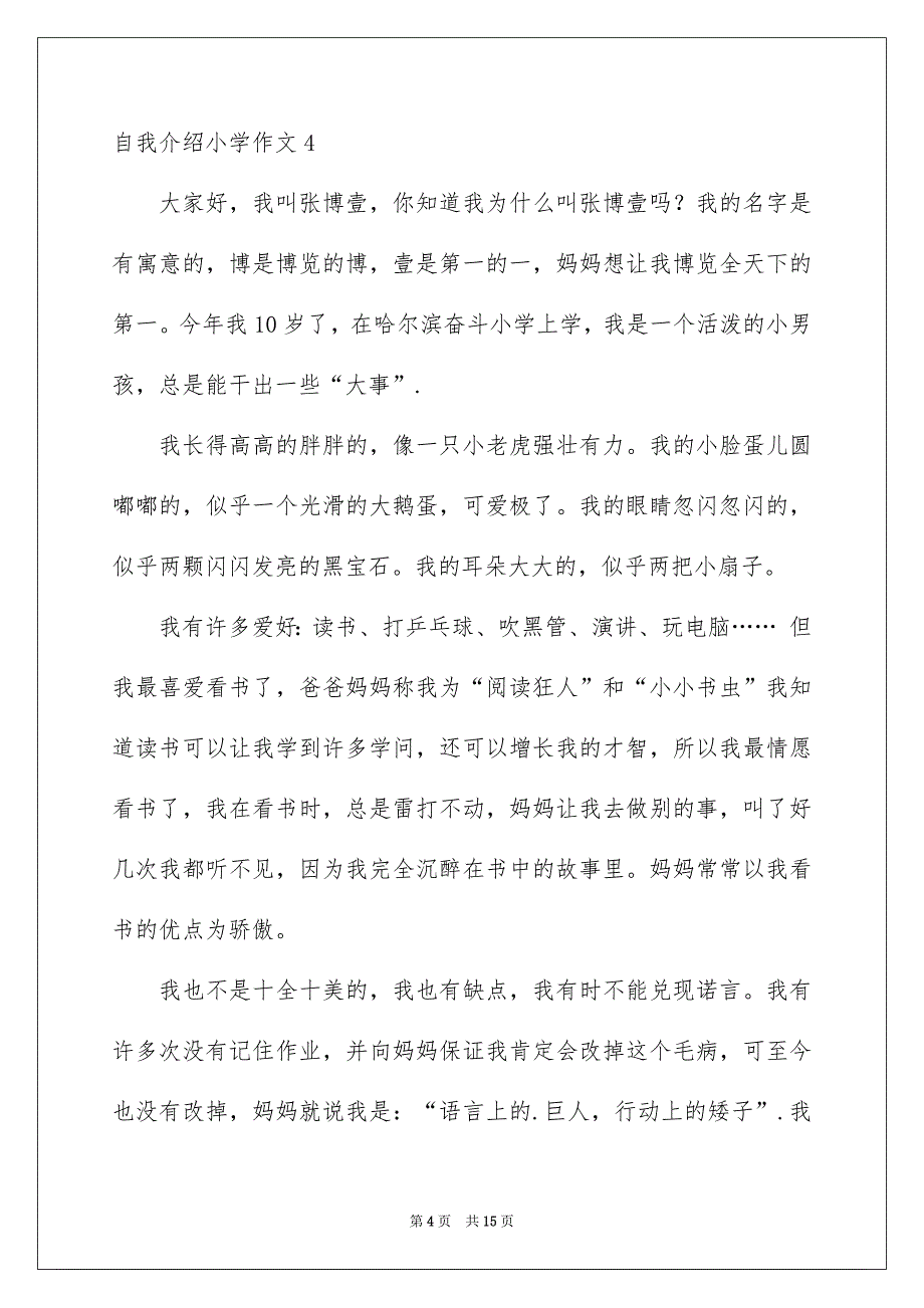 自我介绍小学作文通用15篇_第4页