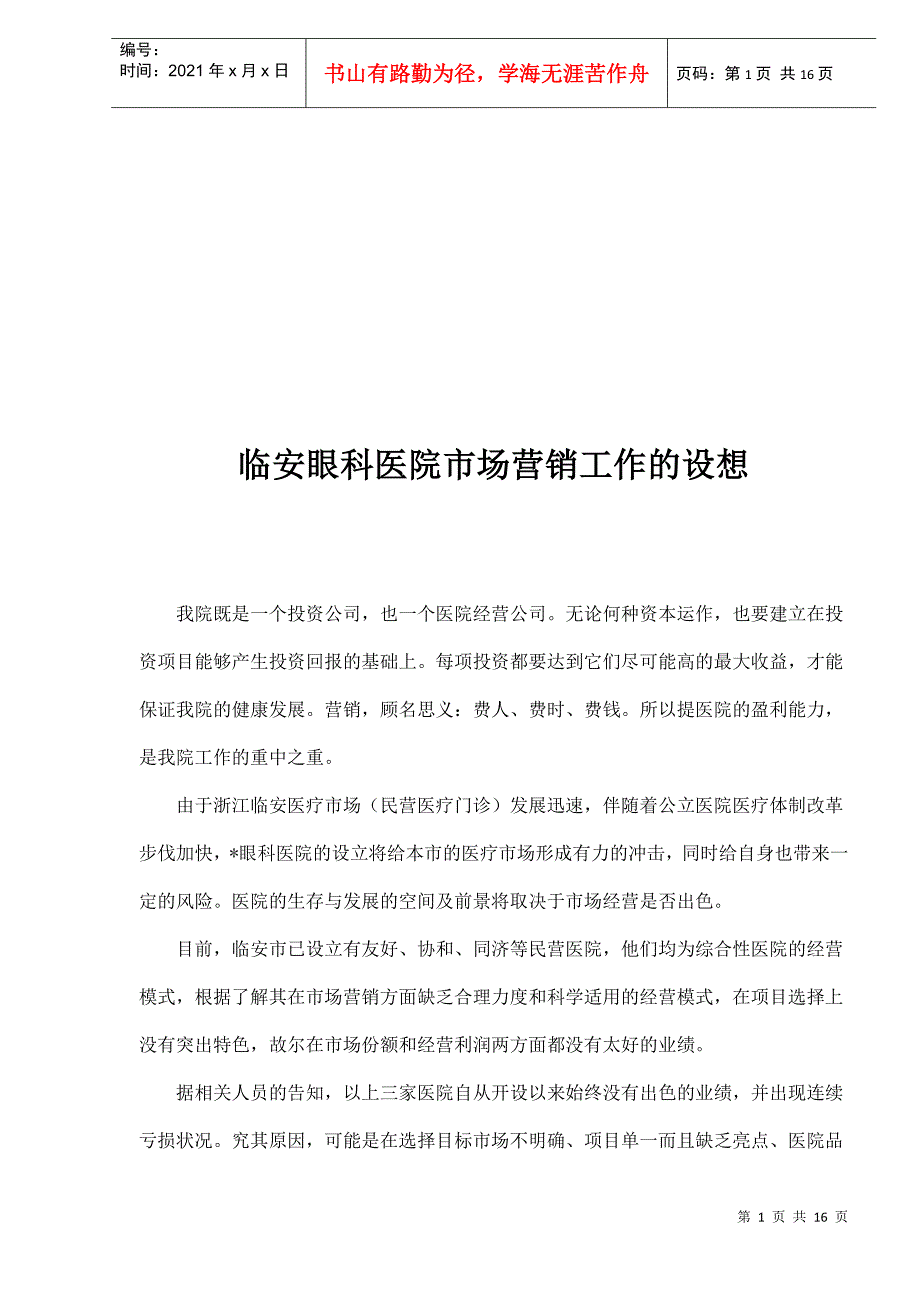 某医院市场营销工作的设想_第1页