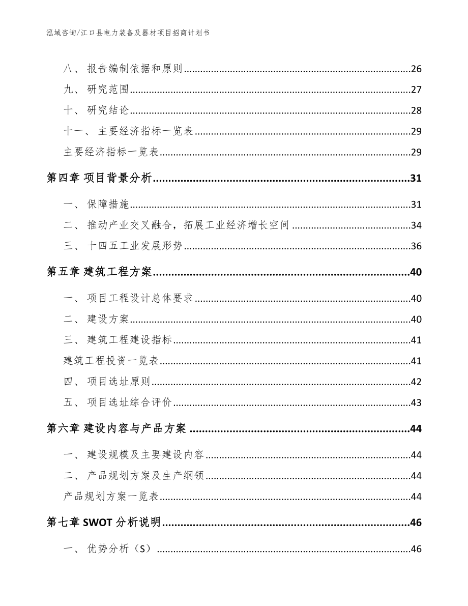 江口县电力装备及器材项目招商计划书_第3页
