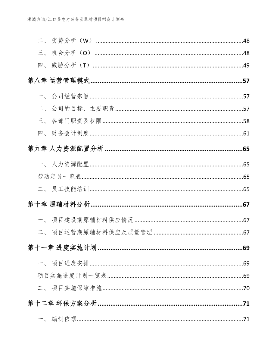 江口县电力装备及器材项目招商计划书_第4页