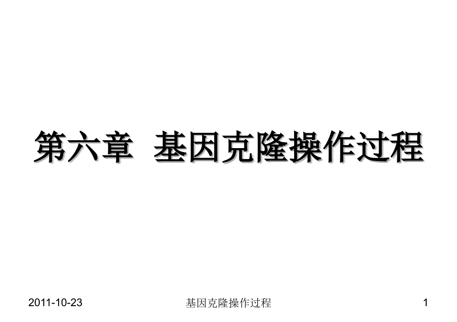 5第五章基因克隆操作过程_第1页