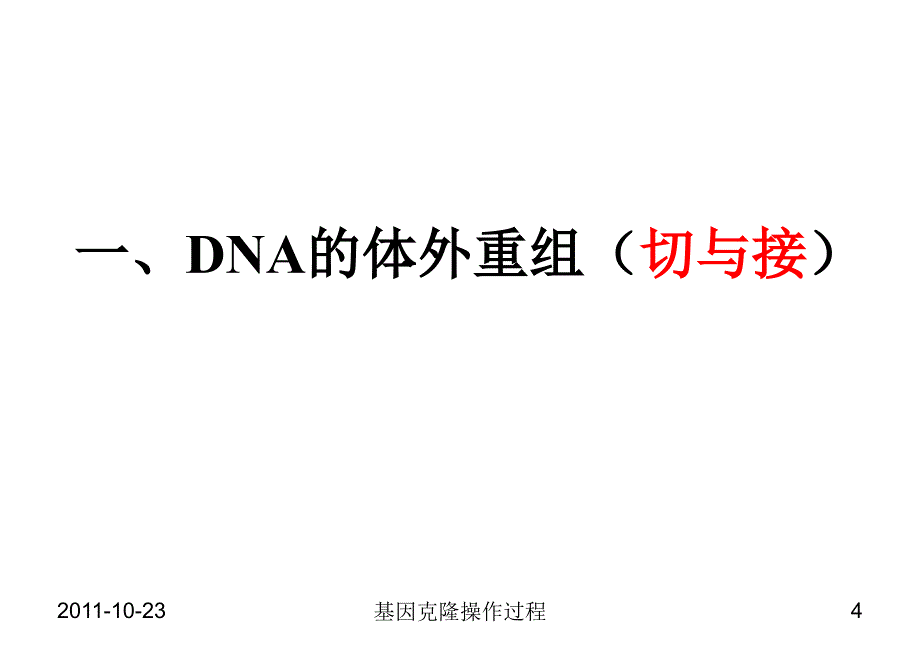 5第五章基因克隆操作过程_第4页