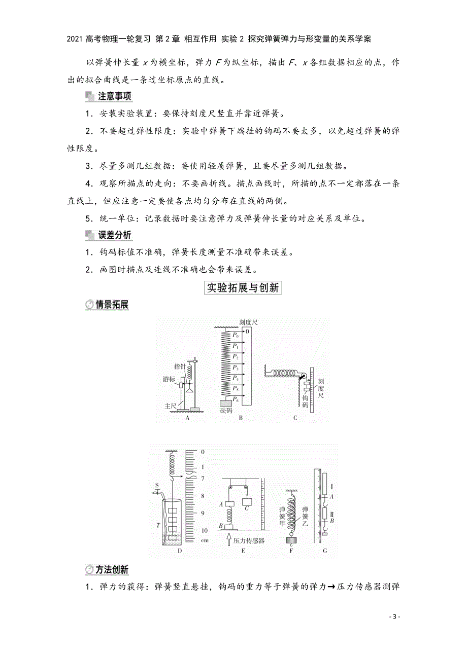 2021高考物理一轮复习-第2章-相互作用-实验2-探究弹簧弹力与形变量的关系学案.doc_第3页