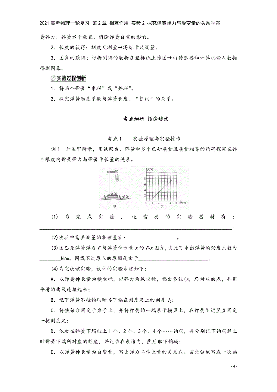 2021高考物理一轮复习-第2章-相互作用-实验2-探究弹簧弹力与形变量的关系学案.doc_第4页