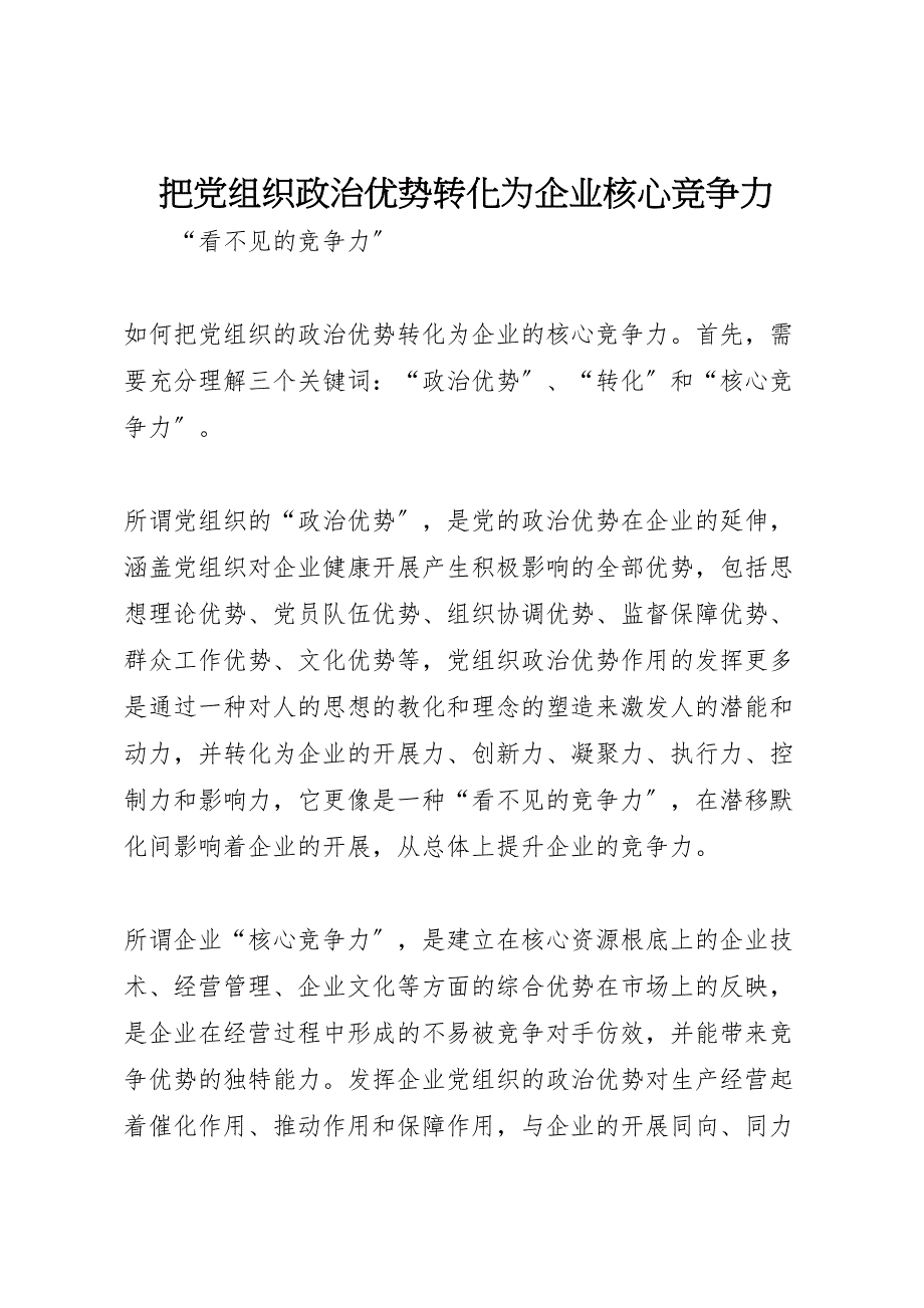 2023年把党组织政治优势转化为企业核心竞争力.doc_第1页