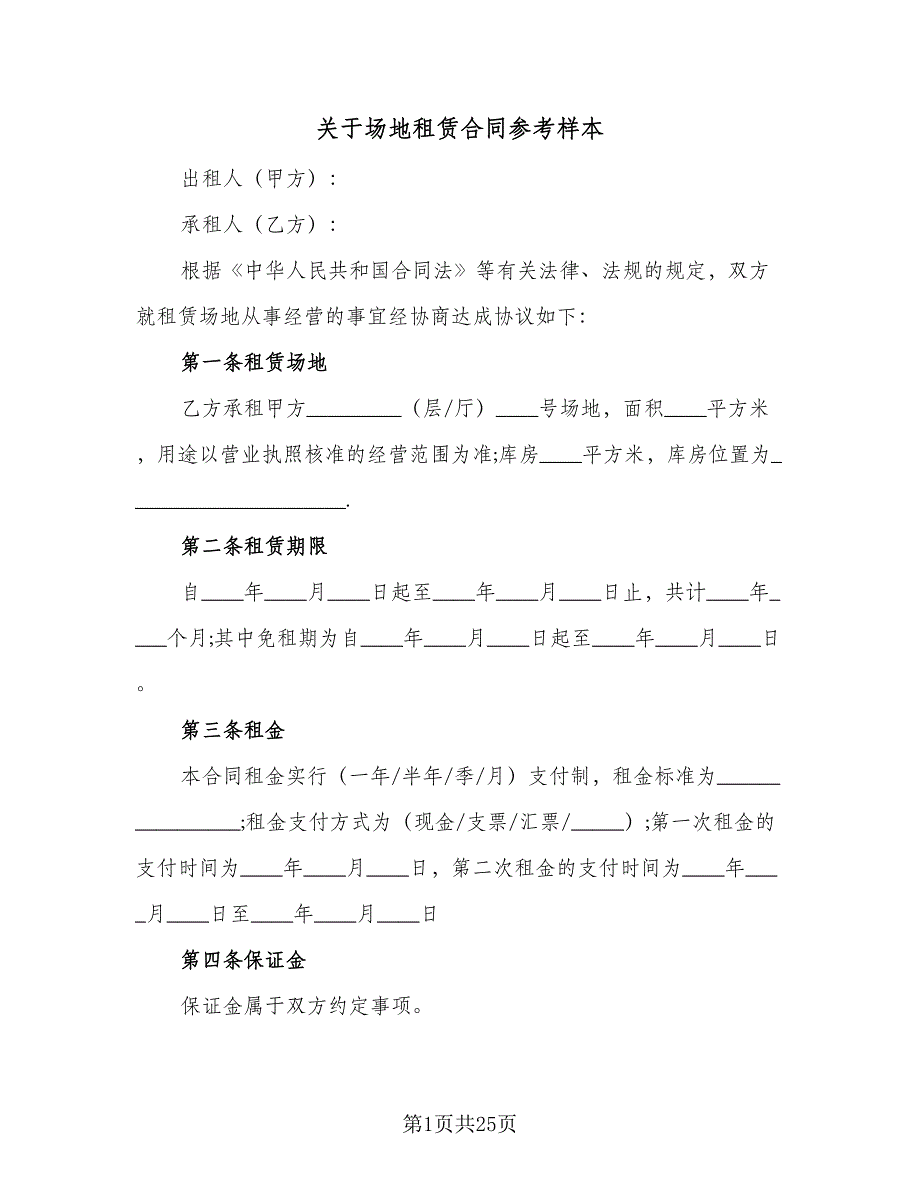 关于场地租赁合同参考样本（六篇）.doc_第1页