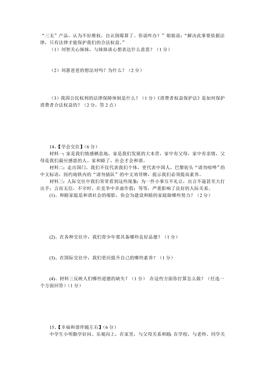 人教版八年级思想品德综合测试(上下册)_第3页