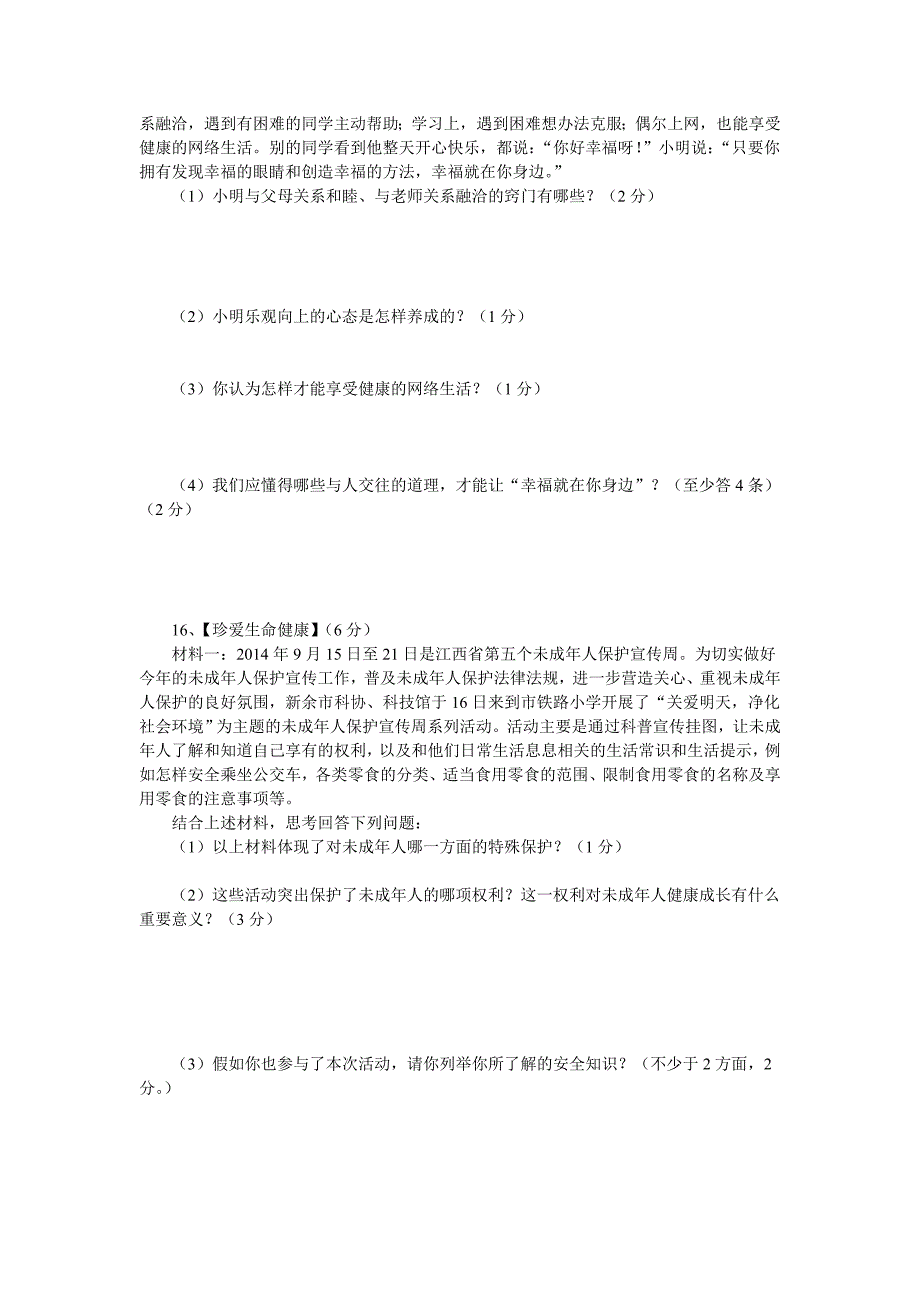 人教版八年级思想品德综合测试(上下册)_第4页