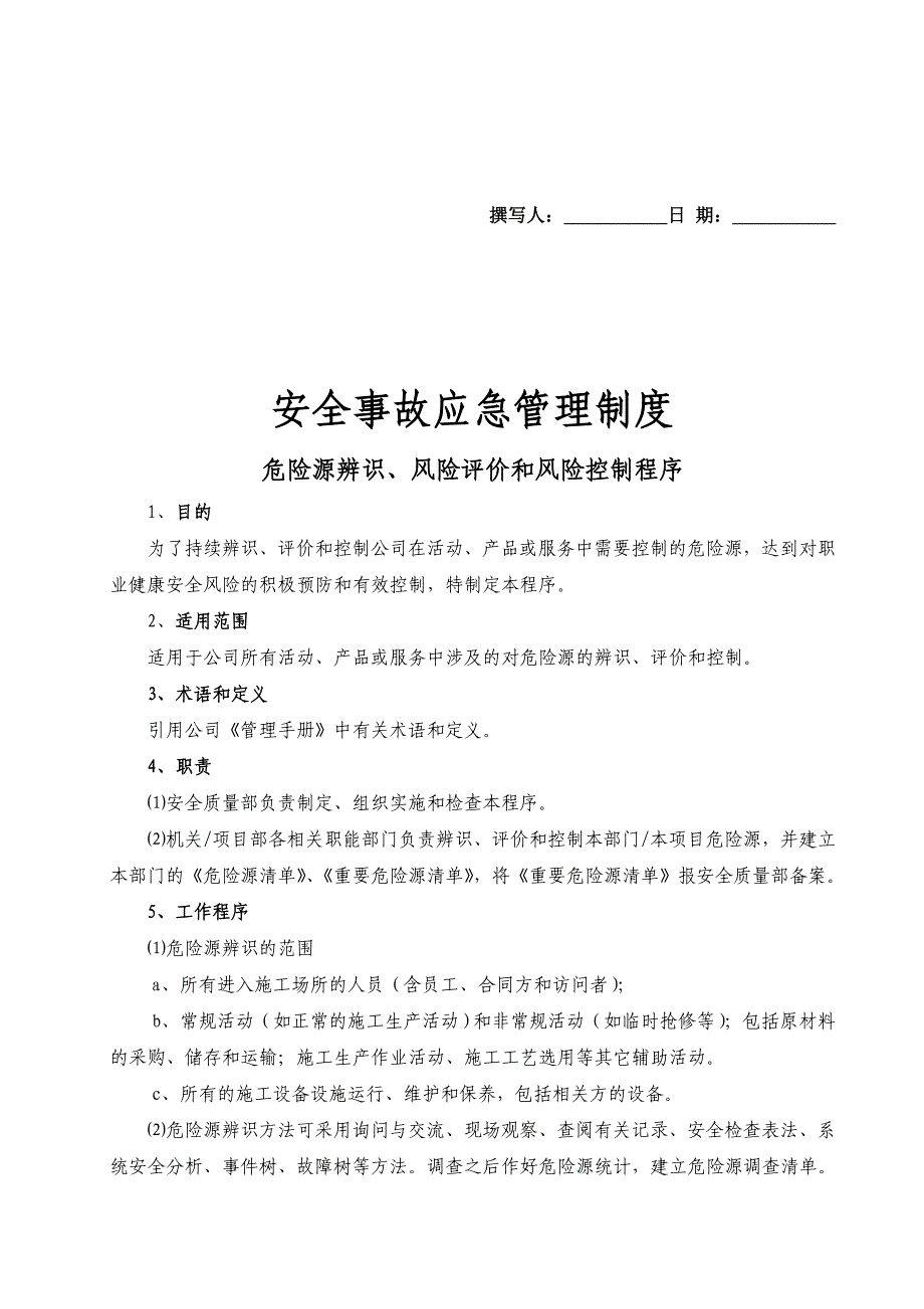 安全事故应急管理制度_第1页