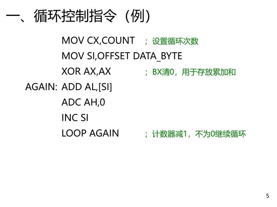 第五章循环与分支程序设计_第5页