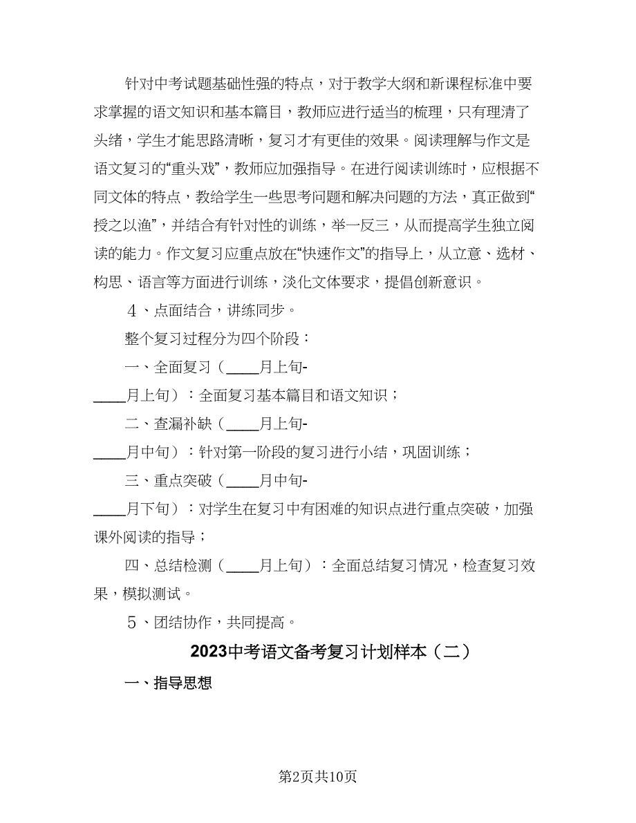 2023中考语文备考复习计划样本（四篇）.doc_第2页