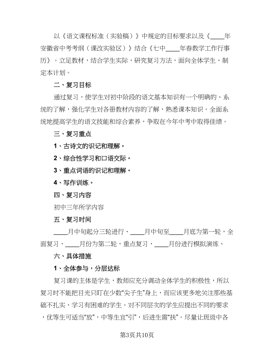 2023中考语文备考复习计划样本（四篇）.doc_第3页