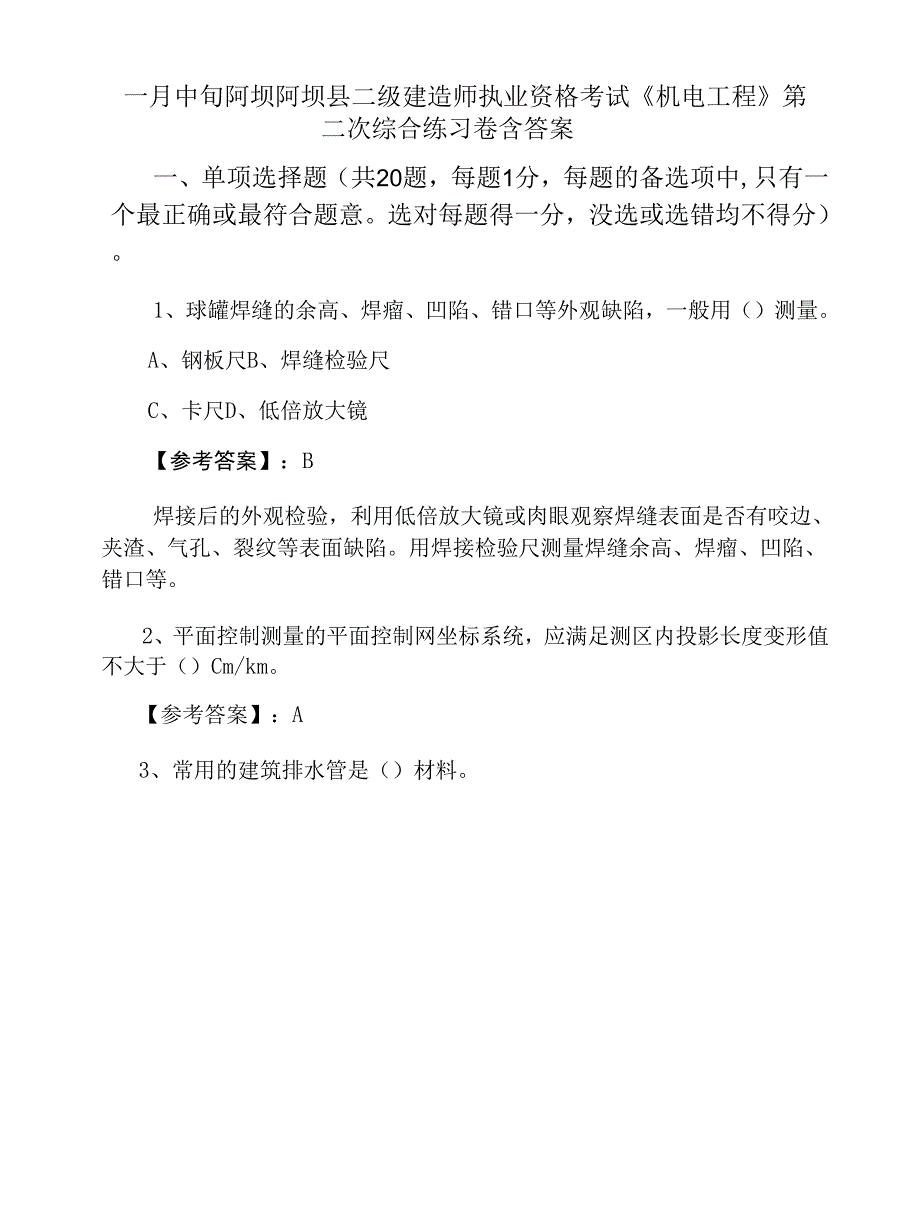 一月中旬阿坝阿坝县二级建造师执业资格考试《机电工程》第二次综合练习卷含答案.docx_第1页