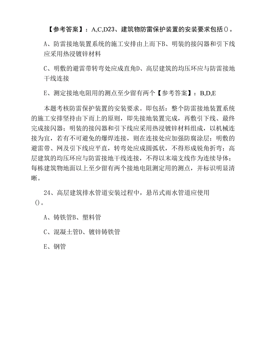 一月中旬阿坝阿坝县二级建造师执业资格考试《机电工程》第二次综合练习卷含答案.docx_第2页