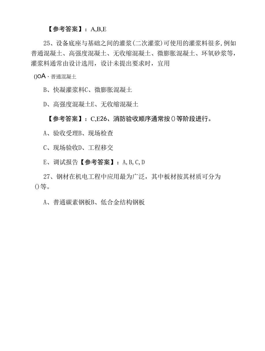 一月中旬阿坝阿坝县二级建造师执业资格考试《机电工程》第二次综合练习卷含答案.docx_第3页