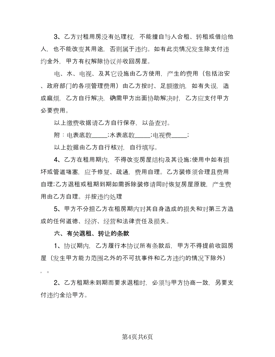 单位租房协议书格式范文（二篇）.doc_第4页