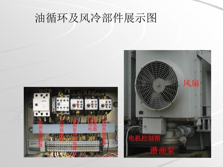 主变风冷系统原理PPT课件_第5页