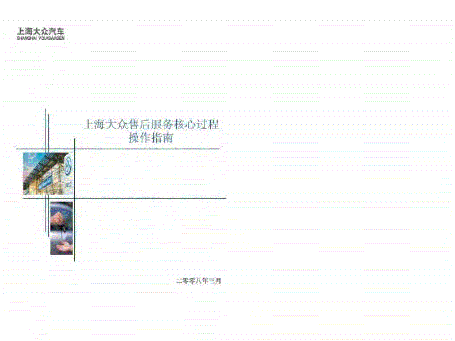 上海大众售后服务核心过程操作指南.ppt_第1页
