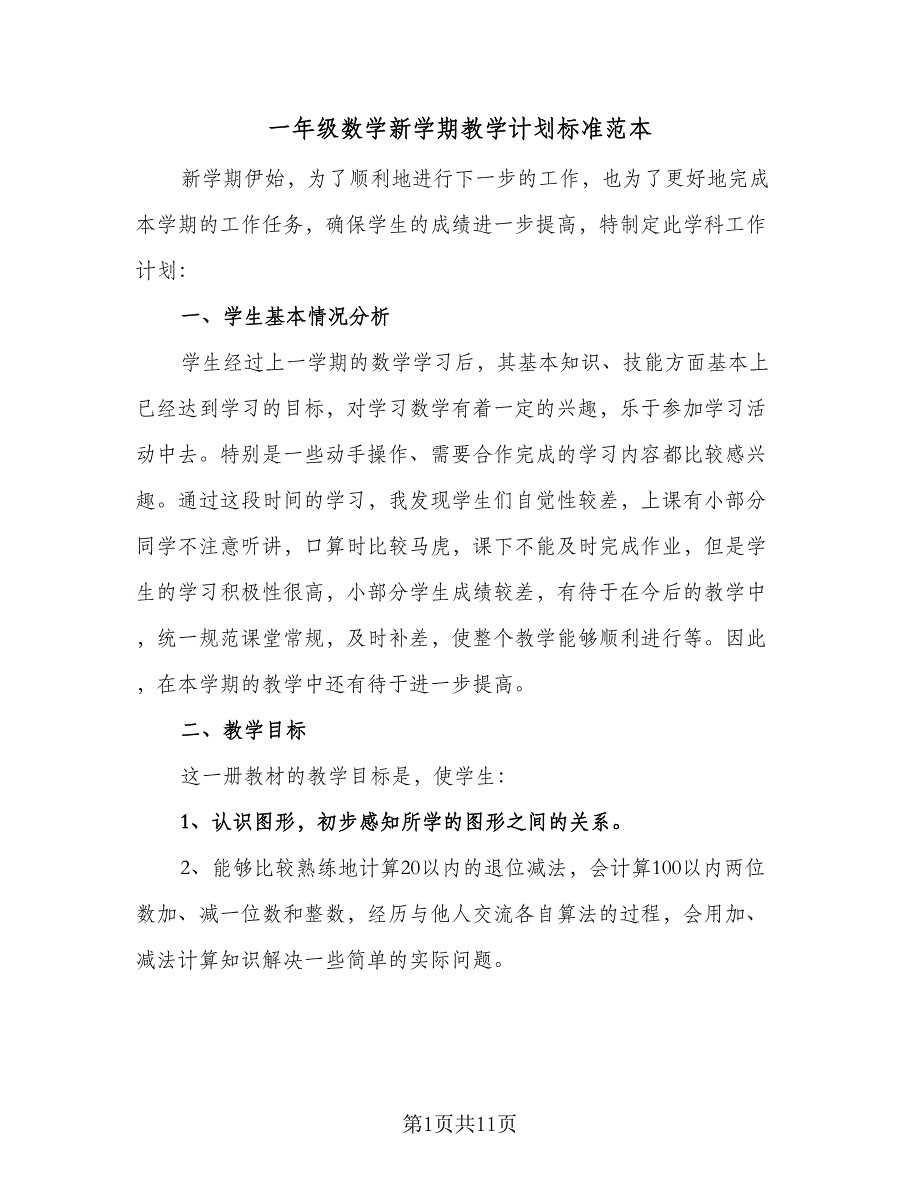 一年级数学新学期教学计划标准范本（4篇）_第1页