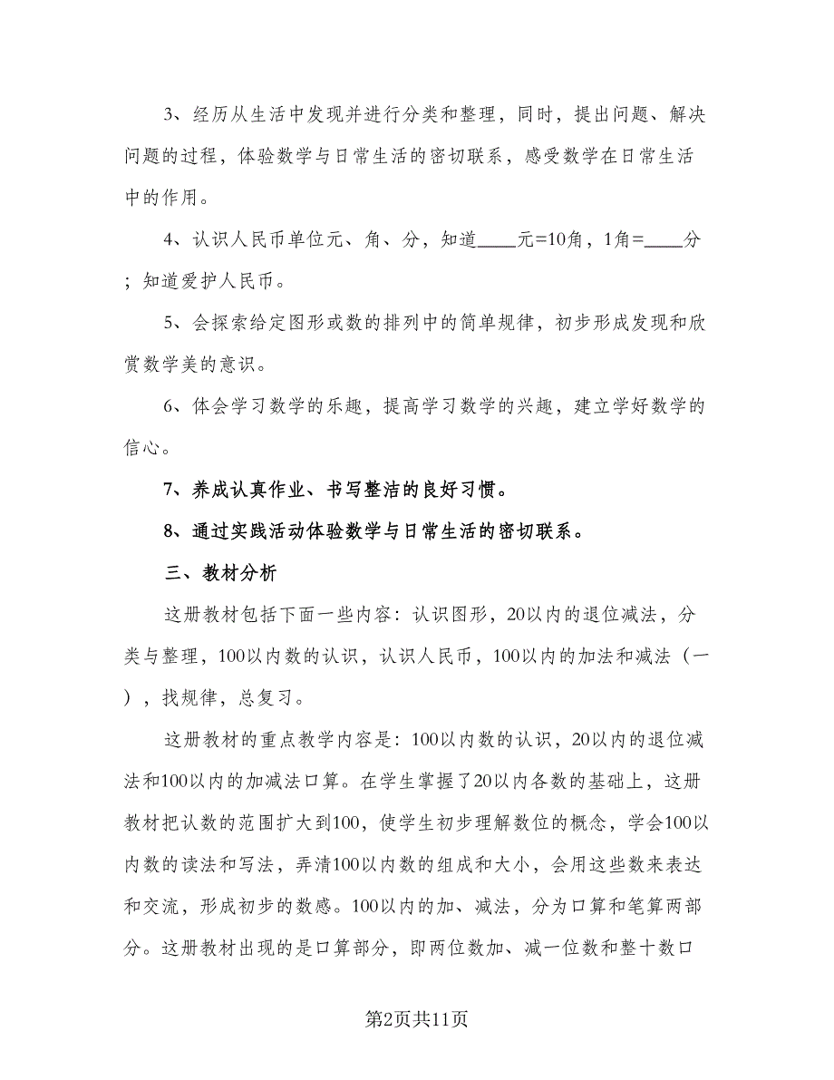 一年级数学新学期教学计划标准范本（4篇）_第2页