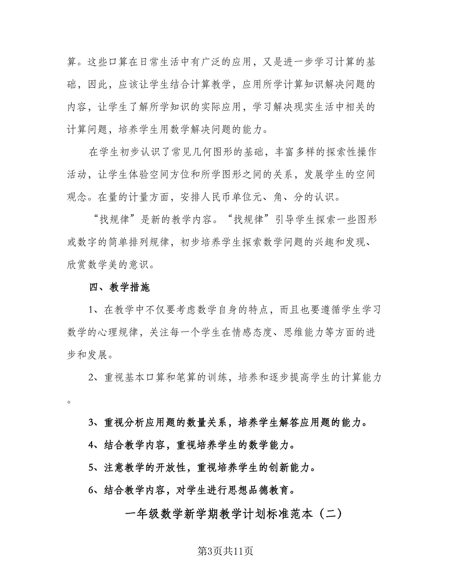 一年级数学新学期教学计划标准范本（4篇）_第3页