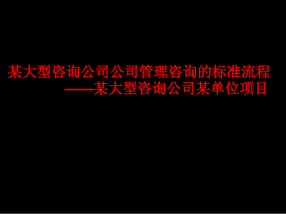 大型咨询公司公司管理咨询的标准流程课件_第1页