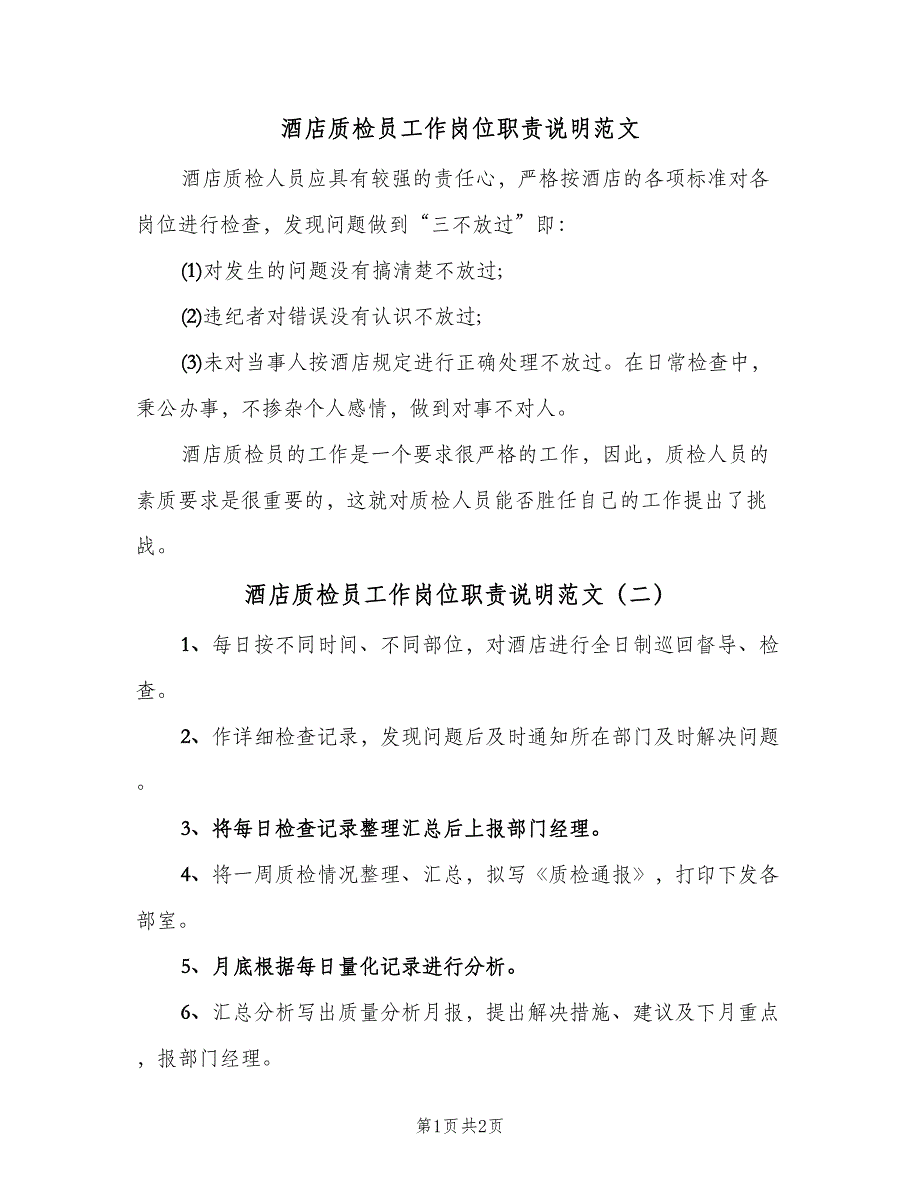 酒店质检员工作岗位职责说明范文（三篇）.doc_第1页