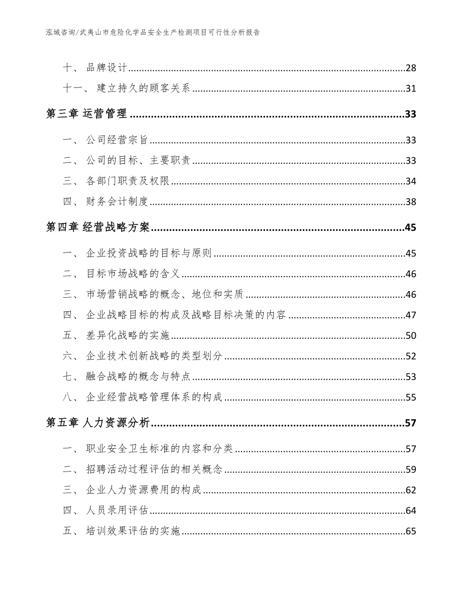 武夷山市危险化学品安全生产检测项目可行性分析报告模板_第3页