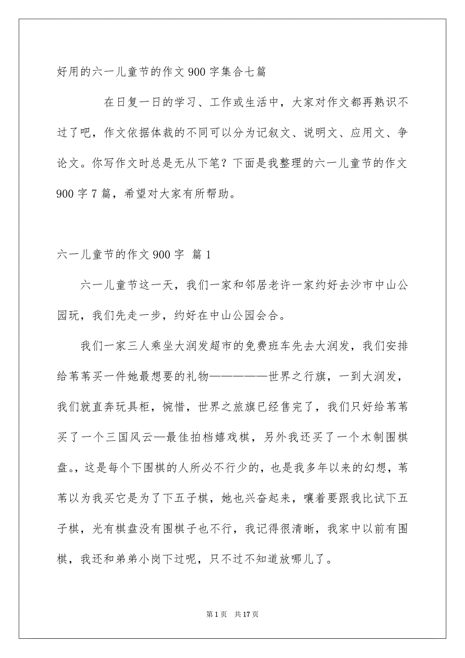 好用的六一儿童节的作文900字集合七篇_第1页