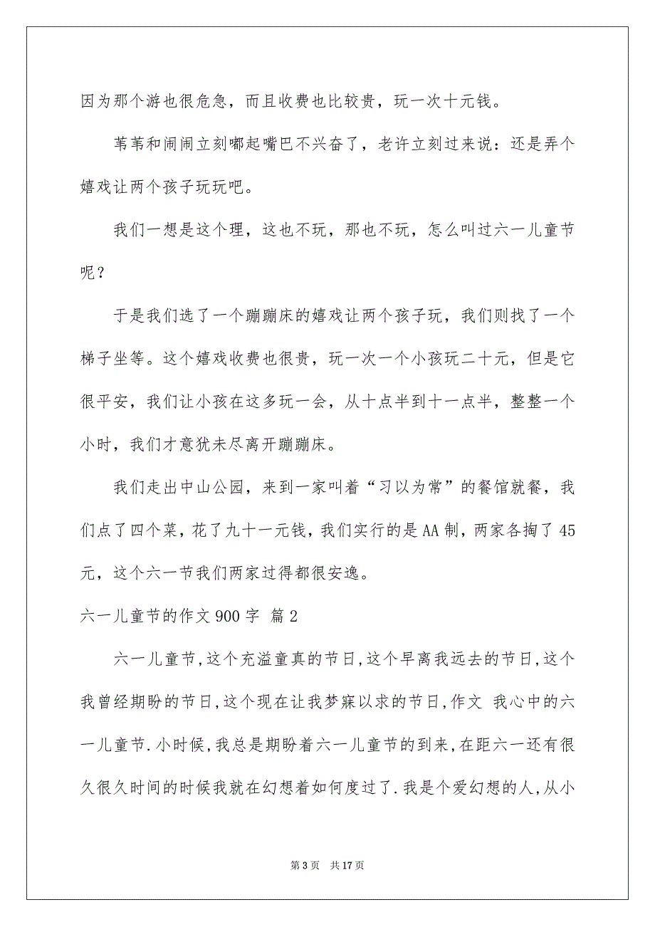 好用的六一儿童节的作文900字集合七篇_第3页